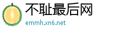 不耻最后网
